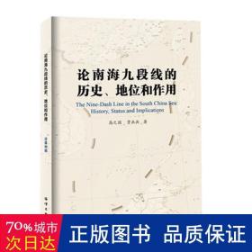 论南海九段线的历史、地位和作用 国防科技 高之国 新华正版