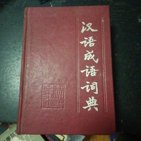《汉语成语词典》 （四川辞书出版社1992年1月1版7印）