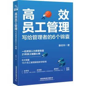 高效员工管理 写给管理者的6个锦囊 9787113277925