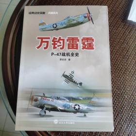 经典战史回眸·兵器系列·万钧雷霆：P-47战机全史