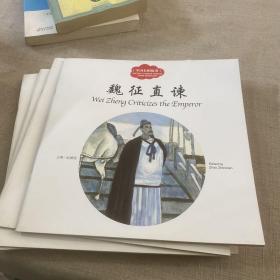 魏征直谏