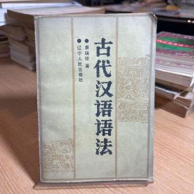 代汉语语法 （1897年一版一印） 辽宁人民出版社
