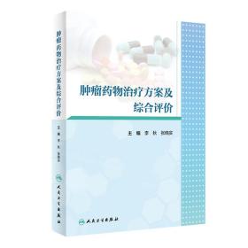 全新正版 肿瘤药物治疗方案及综合评价 李秋 9787117303262 人民卫生出版社