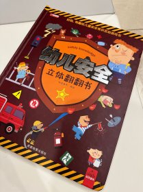 幼儿安全立体翻翻书 3-6岁幼儿3d立体书 宝宝自我保护意识培养科普益智认知启蒙早教安全常识互动游戏故事书