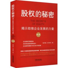 股权的秘密 揭示助推企业发展的力量 第2版 法学理论 崔师振,宋明辉 新华正版