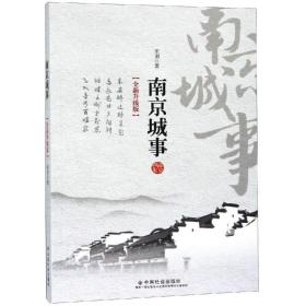 南京城事(全新升级版)宋羽中国社会出版社