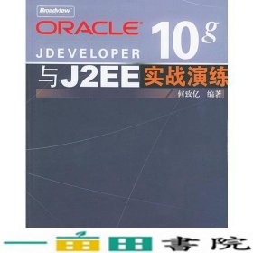 OracleJdeveloper10g与J2EE实战演练何致亿9787121005015