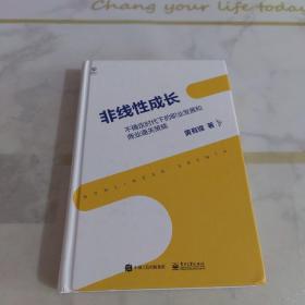 非线性成长——不确定时代下的职业发展和商业通关策略（精装版）
