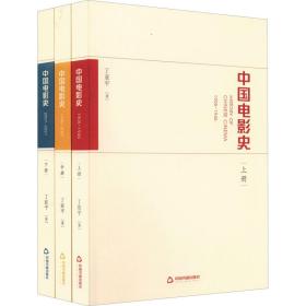 新华正版 中国电影史(全3册) 丁亚平 9787506888899 中国书籍出版社