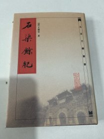 北京古籍丛书： 石渠余记