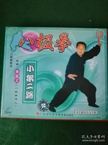 八极拳小架二路 李俊义