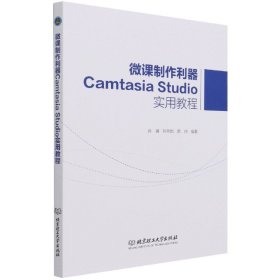 微课制作利器CamtasiaStudio实用教程 9787568295789