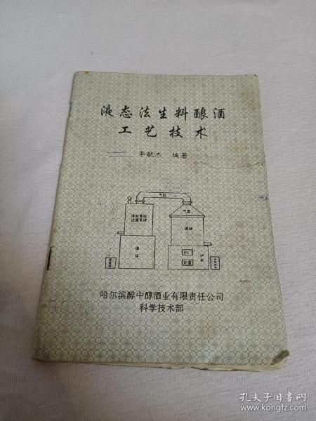液态法 生料 酿酒工艺 技术