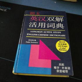 《朗文英汉双解活用词典》精装版