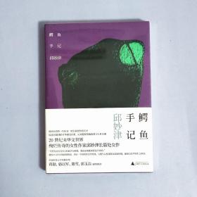 鳄鱼手记