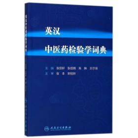 英汉中医药检验学词典 中药学 编者:张绍轩//张绍辉//朱姝//王尔佳 新华正版