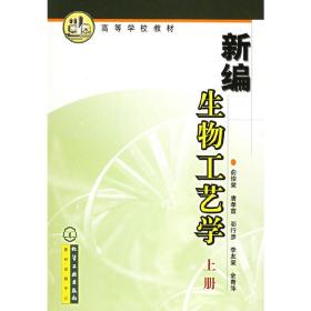 新编生物工艺学（上册）——高等学校教材俞俊棠