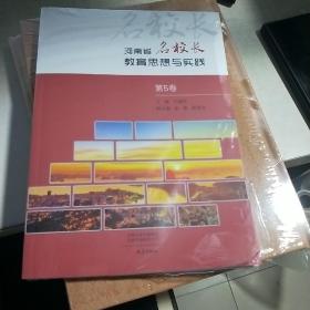 KD   河南省名校长教育思想与实践 第五卷（16开塑封正版  特价