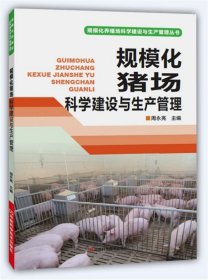 【全新正版，假一罚四】规模化猪场科学建设与生产管理(第2版)