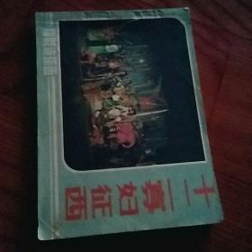 十二寡妇征西，有折痕，有锈渍点小1985年一版一印北京，品相如图。