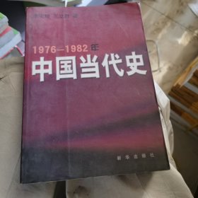 中国当代史1976到1982年