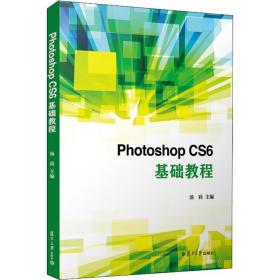 新华正版 Photoshop CS6基础教程 汤莉 9787309138771 复旦大学出版社 2018-08-01