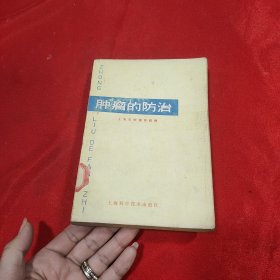 肿瘤的防治第二版