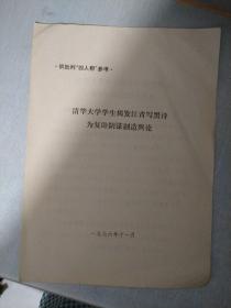 清华大学学生揭发江青写黑诗为复辟阴谋制造与论