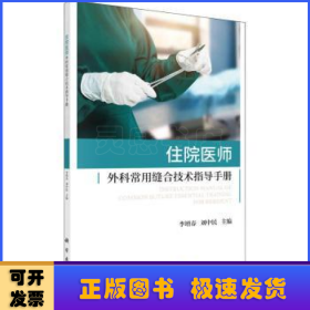 住院医师外科常用缝合技术指导手册