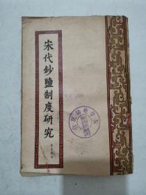 宋代钞盐制度研究“1957年1版1印”