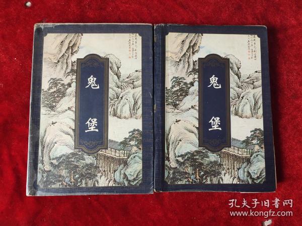 [陈青云鬼堡] 图书价格_书籍图片_网购评论_孔夫子旧书网