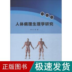 人体病理生理学研究 医学生物学 王阳 新华正版