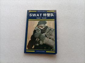 SWAT特警队