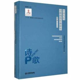 中国当代诗歌传播研究 中国现当代文学理论 郝琳 新华正版