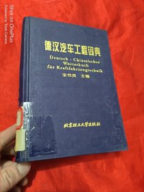 德汉汽车工程词典 （大32开，精装）