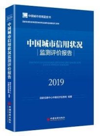 中国城市信用状况监测评价报告:2019