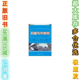 日语写作教程耿铁珍9787513509350外语教学与研究出版社2011-06-01