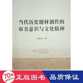 当代历史题材创作的审美意识与精神 中国现当代文学理论 刘起林