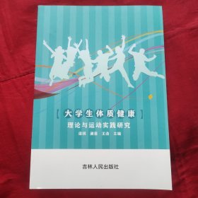 大学生体质健康理论与运动实践研究