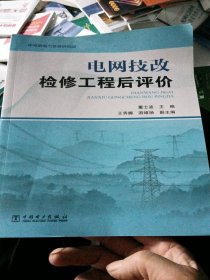 电网技改检修工程后评价