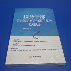 税务干部 公共知识素养与通用业务习题集