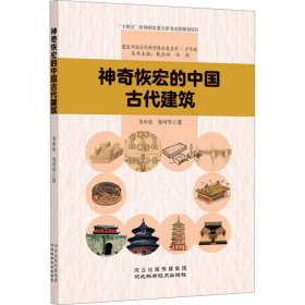神奇恢宏的中国古代建筑 文教科普读物 韦中燊,娄可华 新华正版