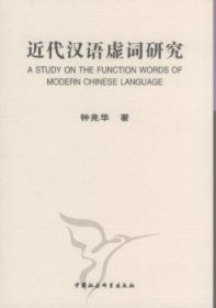 近代汉语虚词研究 钟兆华 9787500494867 中国社会科学出版社