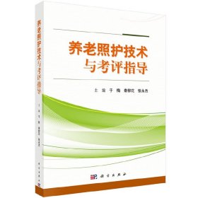 新华正版 养老照护技术与考评指导 于梅 9787030608826 科学出版社