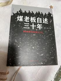 煤老板自述三十年