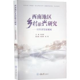 西南地区乡村振兴研究——以经济发展视域何关银重庆大学出版社