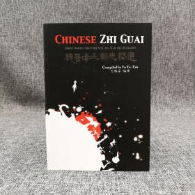 台湾学生书局 尤雅姿 注译 《CHINESE ZHI GUAI<中英魏晉南北朝志怪選>》（锁线胶订）