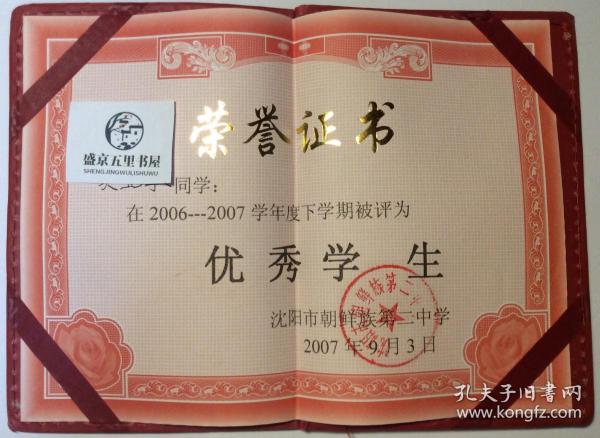 沈阳市朝鲜族第二中学优秀学生荣誉证书2006-2007学年度下学期优秀