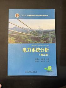 “十二五”普通高等教育本科国家级规划教材 电力系统分析（第三版）