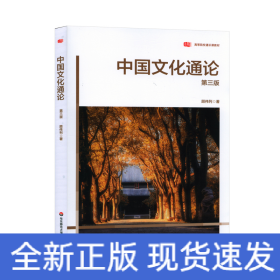 中国文化通论 （第三版）